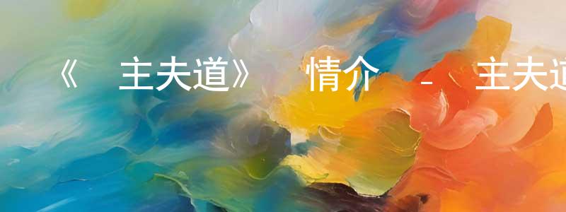 曹翠的個人主頁,《極主夫道》詳情介紹_極主夫道已完結在線觀看_極主夫道迅雷下載_日漫